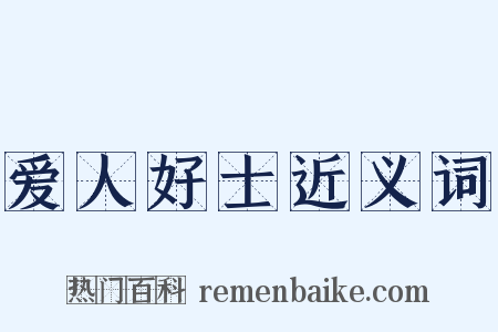 爱人好士近义词是什么意思的图片